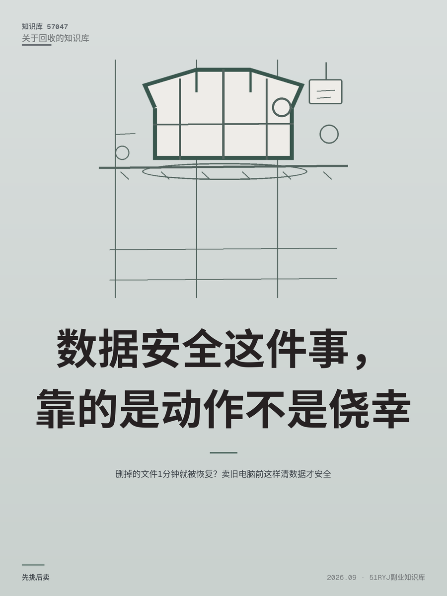 删掉的文件1分钟就被恢复？卖旧电脑前这样清数据才安全