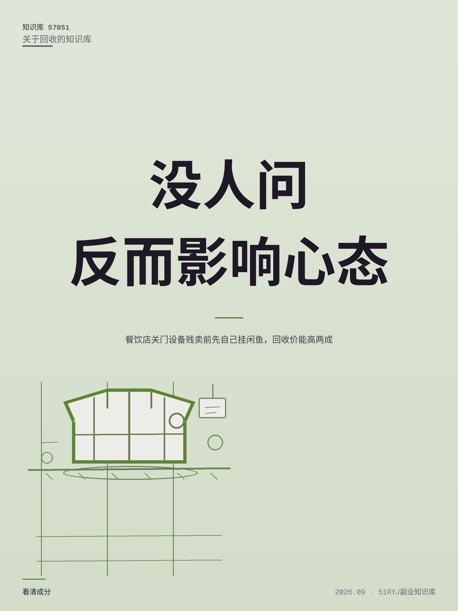 餐饮店关门设备贱卖前先自己挂闲鱼，回收价能高两成