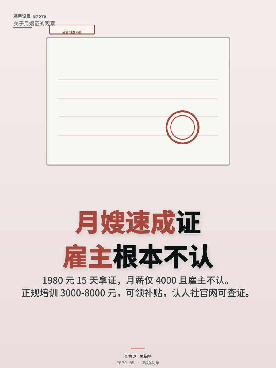 月嫂速成班发的证雇主根本不认