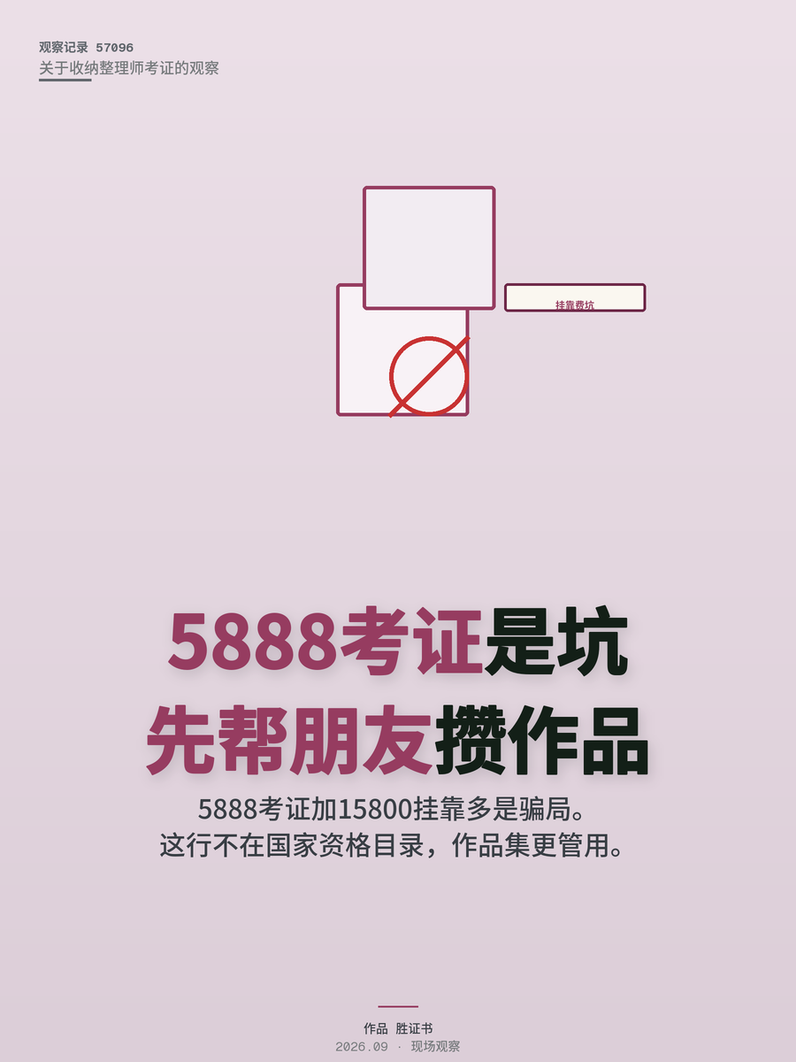收纳整理师考证花5888还接不到单？新手接单避坑先说清