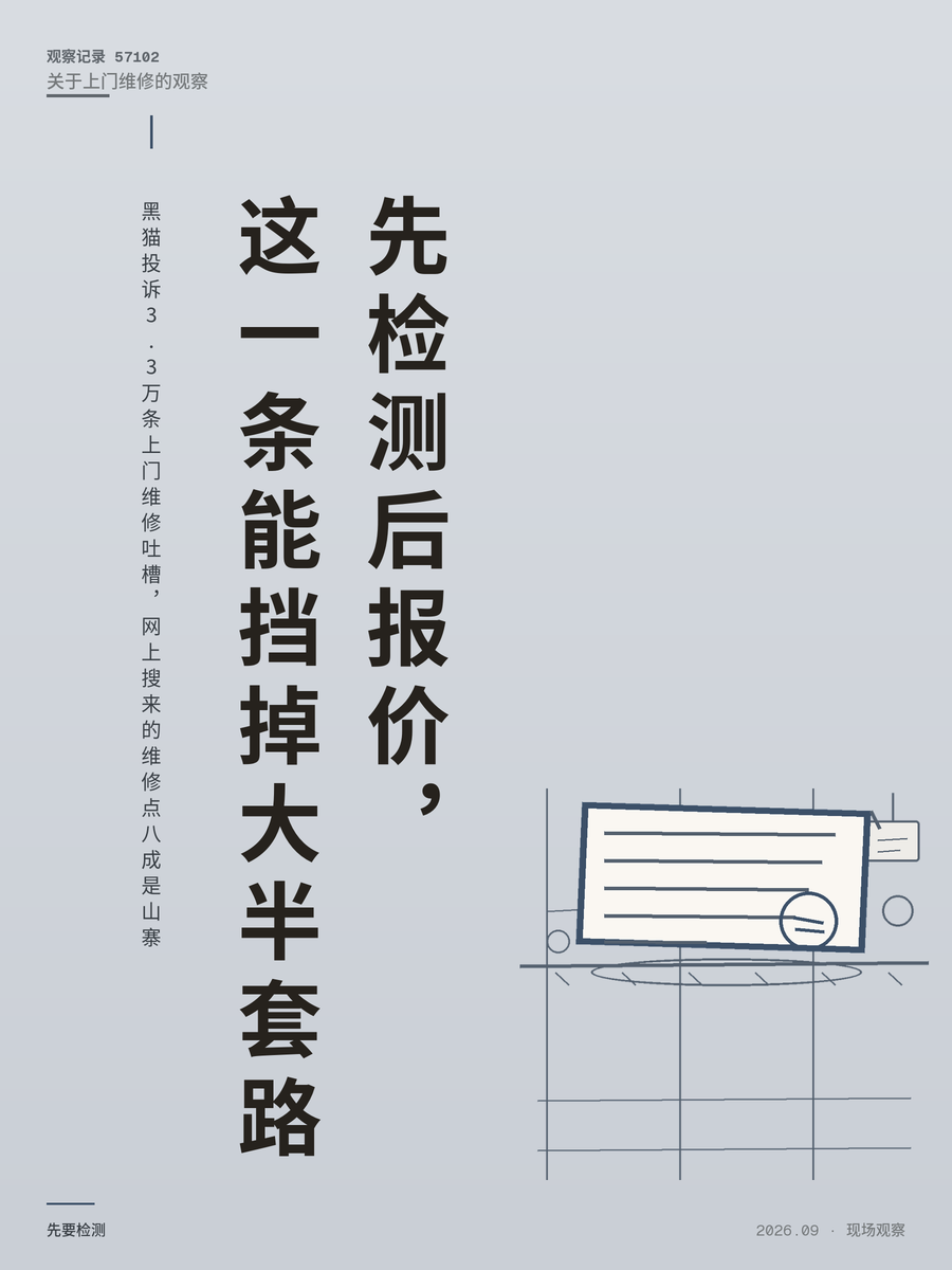 黑猫投诉3.3万条上门维修吐槽，网上搜来的维修点八成是山寨