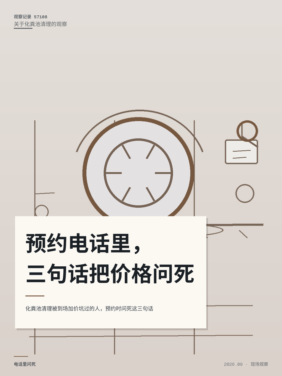 化粪池清理被到场加价坑过的人，预约时问死这三句话