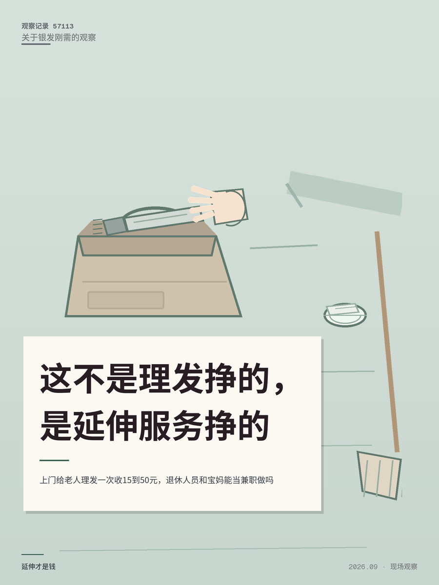 上门给老人理发一次收15到50元，退休人员和宝妈能当兼职做吗