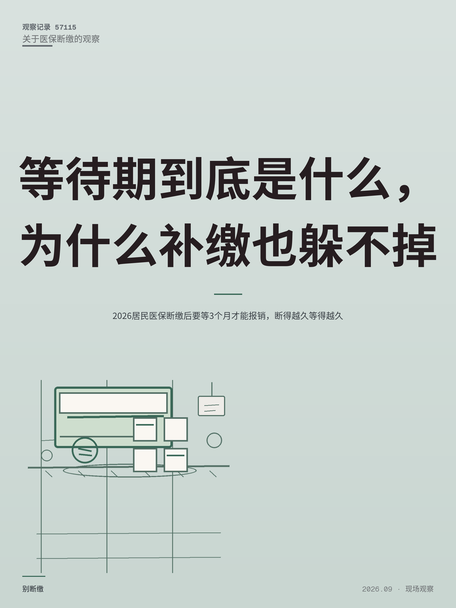 2026居民医保断缴后要等3个月才能报销，断得越久等得越久