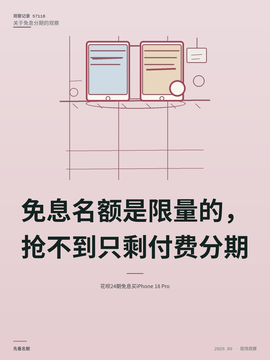 花呗24期免息买iPhone 18 Pro
