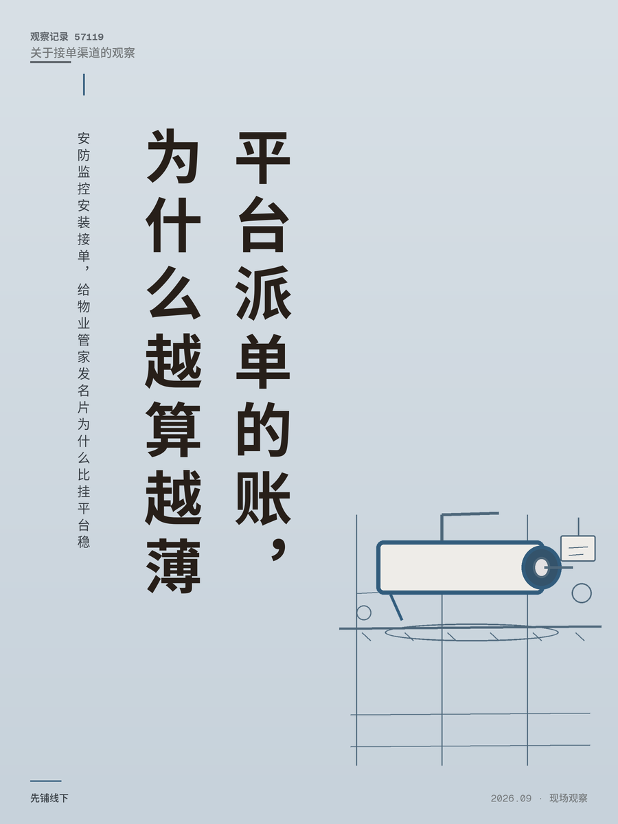 安防监控安装接单，给物业管家发名片为什么比挂平台稳