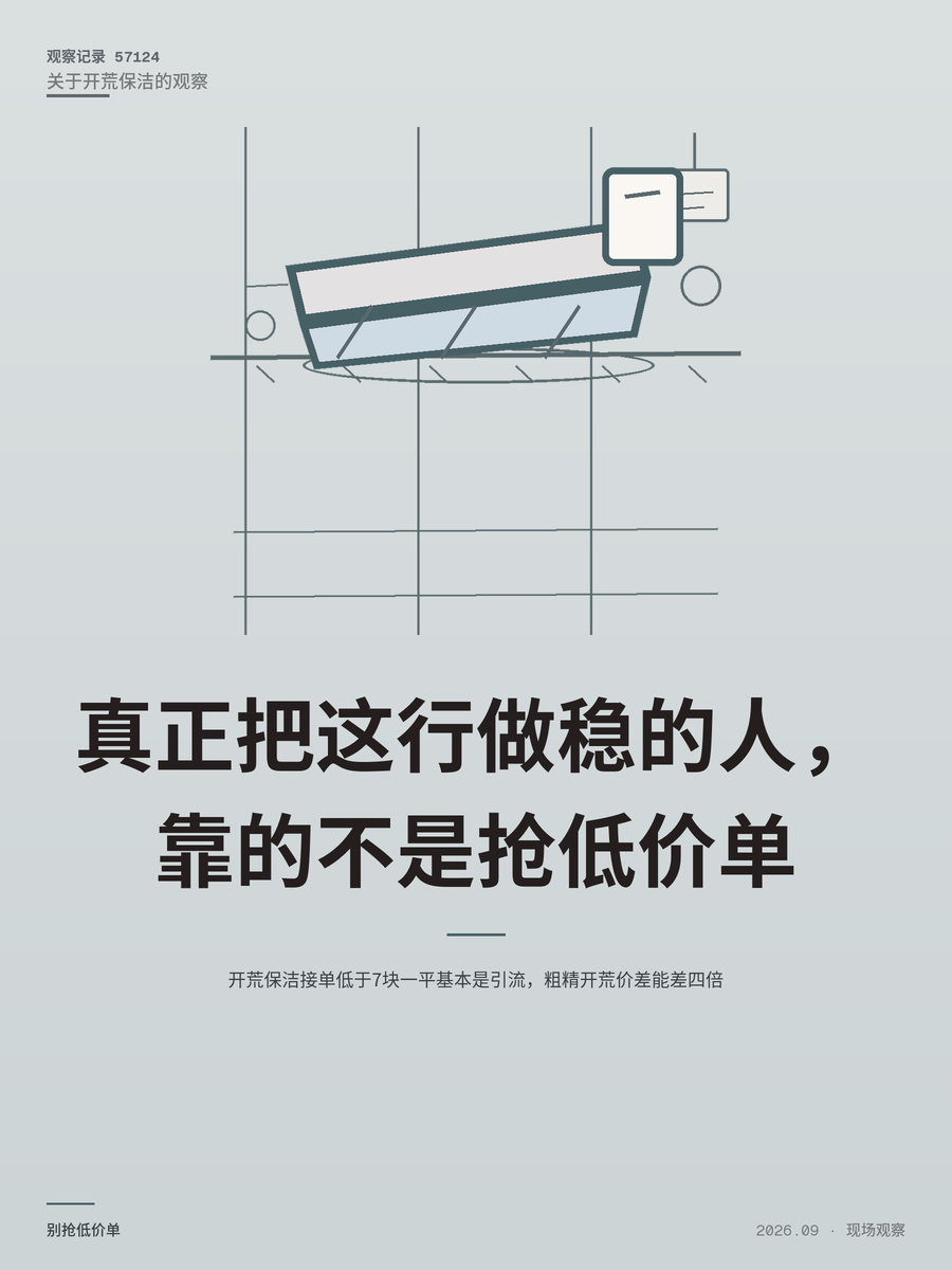 开荒保洁接单低于7块一平基本是引流，粗精开荒价差能差四倍