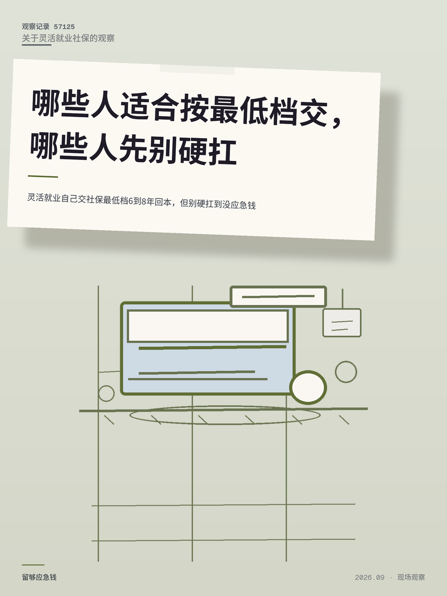 灵活就业自己交社保最低档6到8年回本，但别硬扛到没应急钱