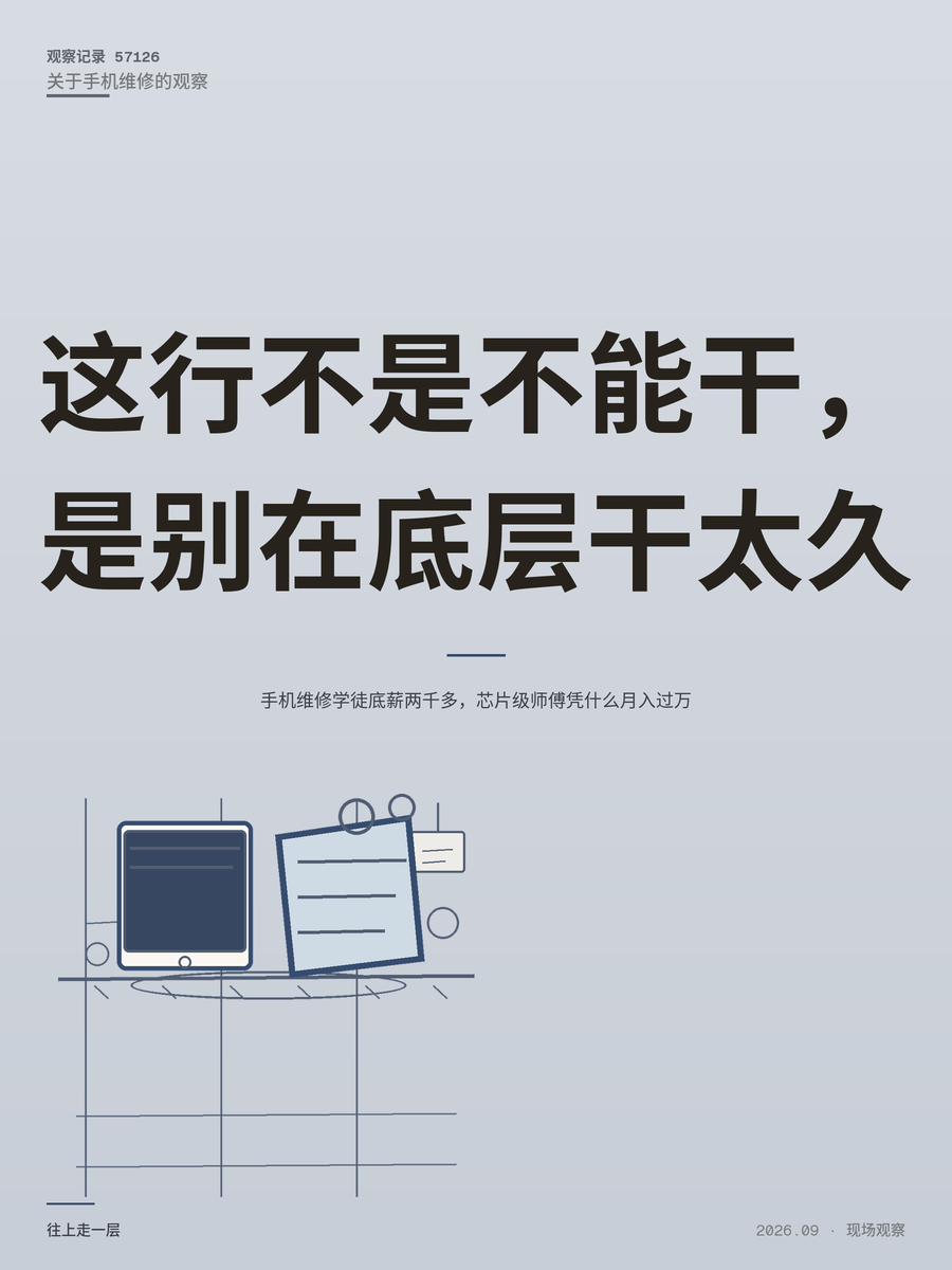 手机维修学徒底薪两千多，芯片级师傅凭什么月入过万