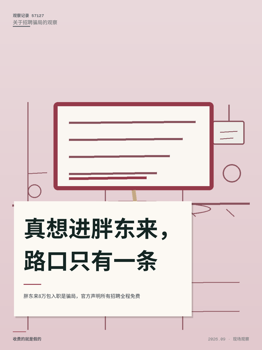 胖东来8万包入职是骗局，官方声明所有招聘全程免费