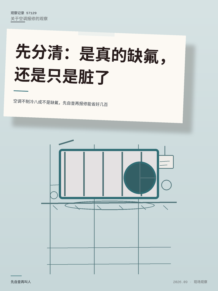 空调不制冷八成不是缺氟，先自查再报修能省好几百