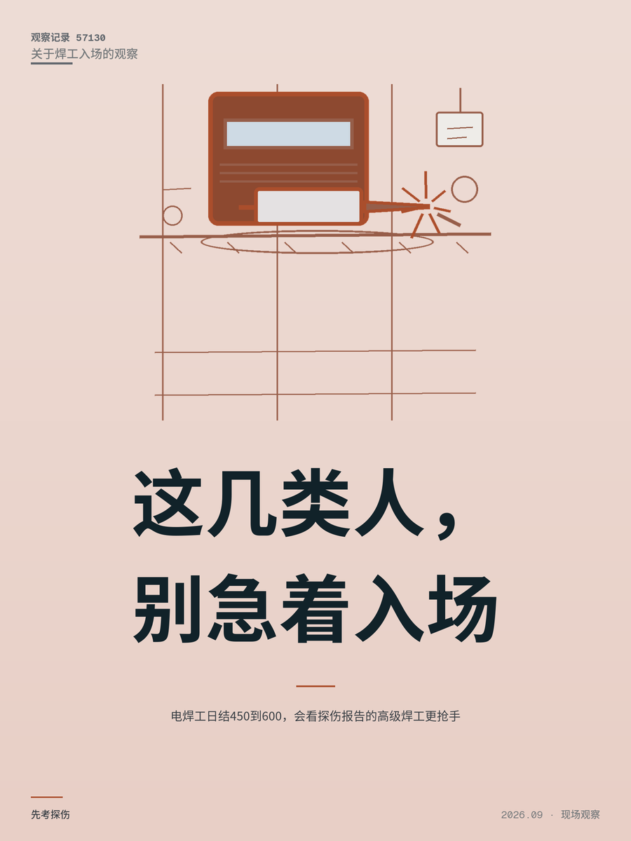 电焊工日结450到600，会看探伤报告的高级焊工更抢手