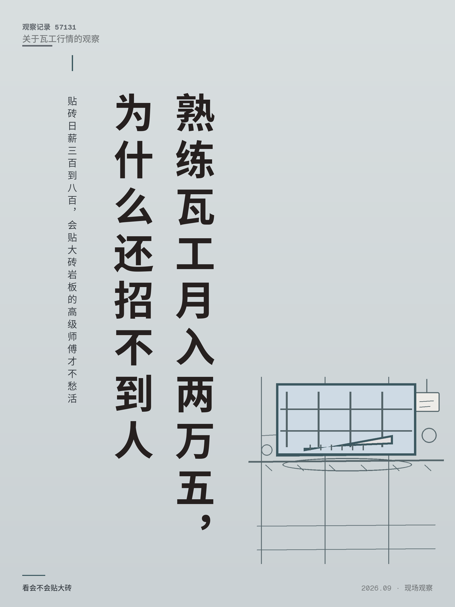 贴砖日薪三百到八百，会贴大砖岩板的高级师傅才不愁活