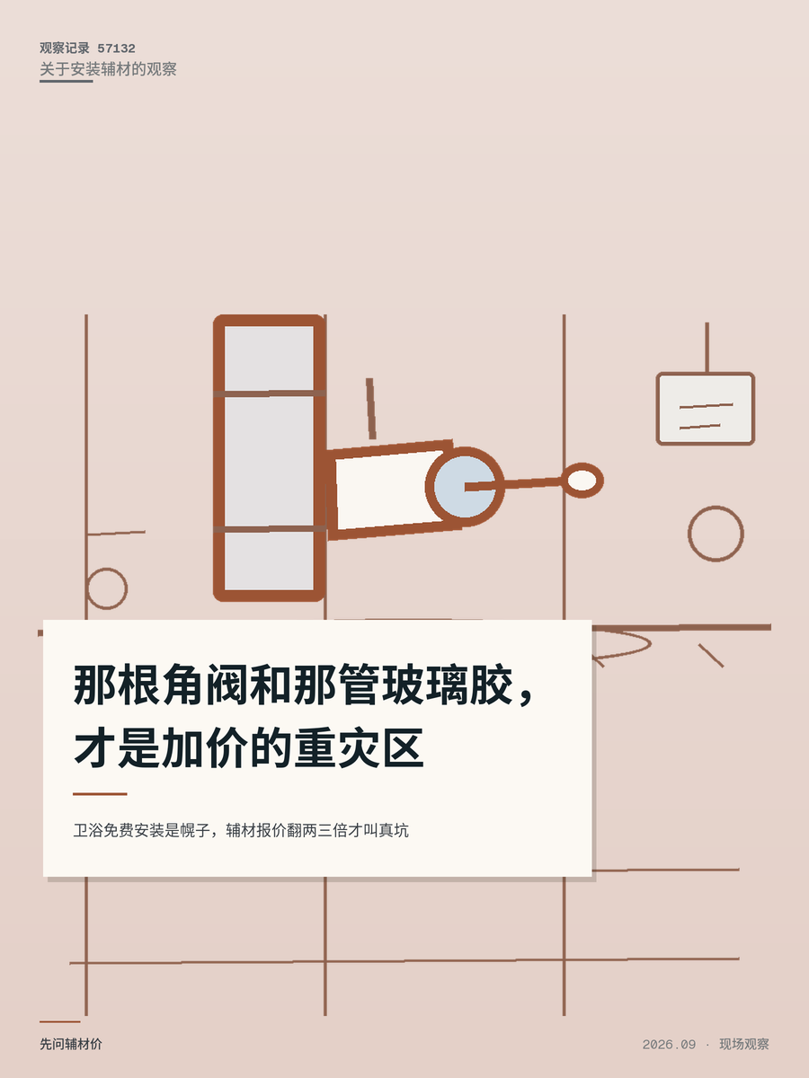 卫浴免费安装是幌子，辅材报价翻两三倍才叫真坑