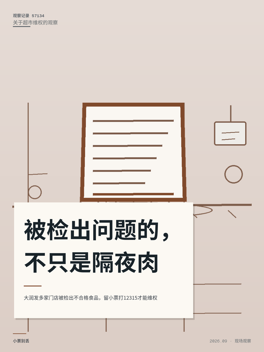 大润发多家门店被检出不合格食品，留小票打12315才能维权