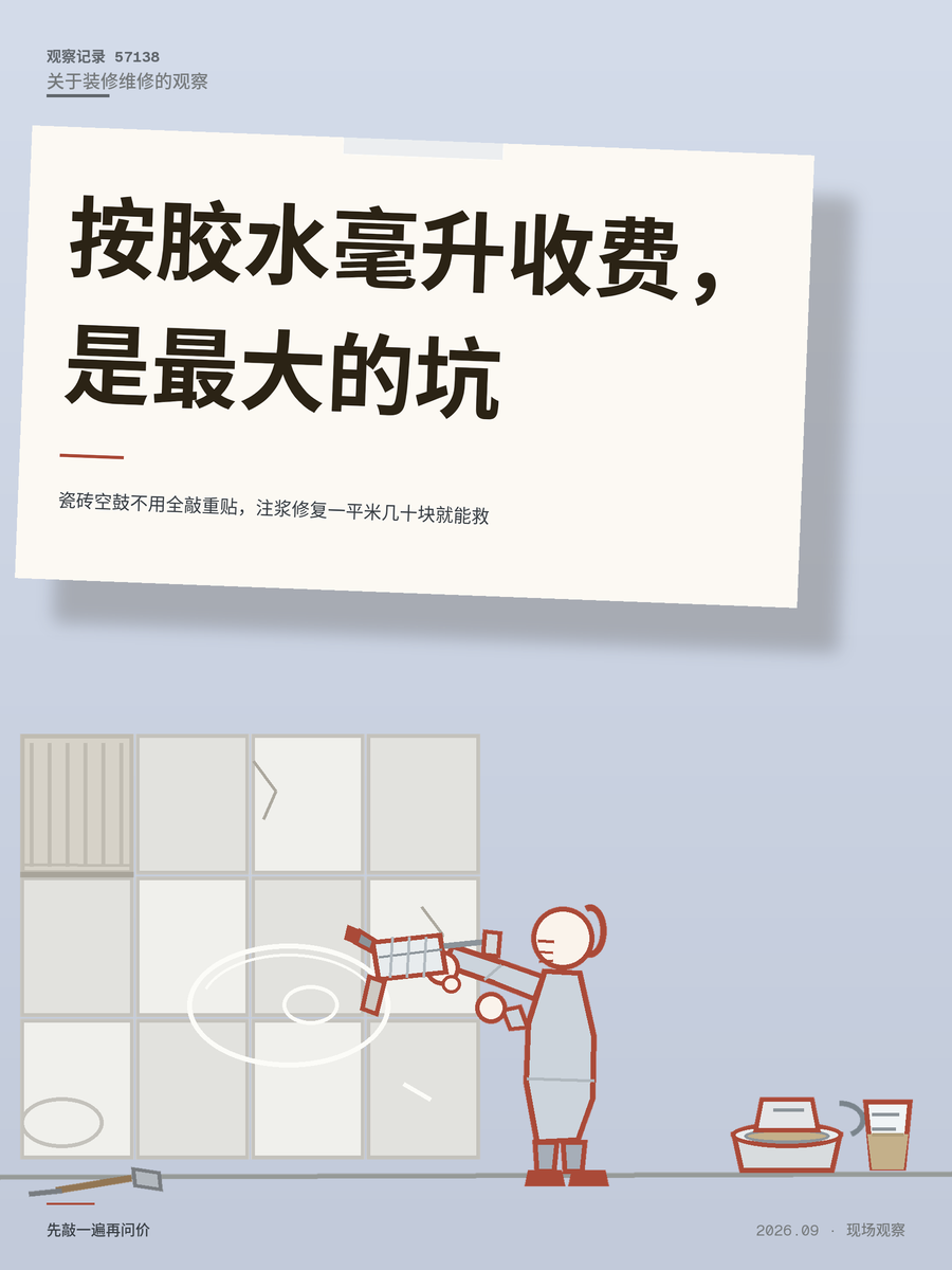 瓷砖空鼓不用全敲重贴，注浆修复一平米几十块就能救