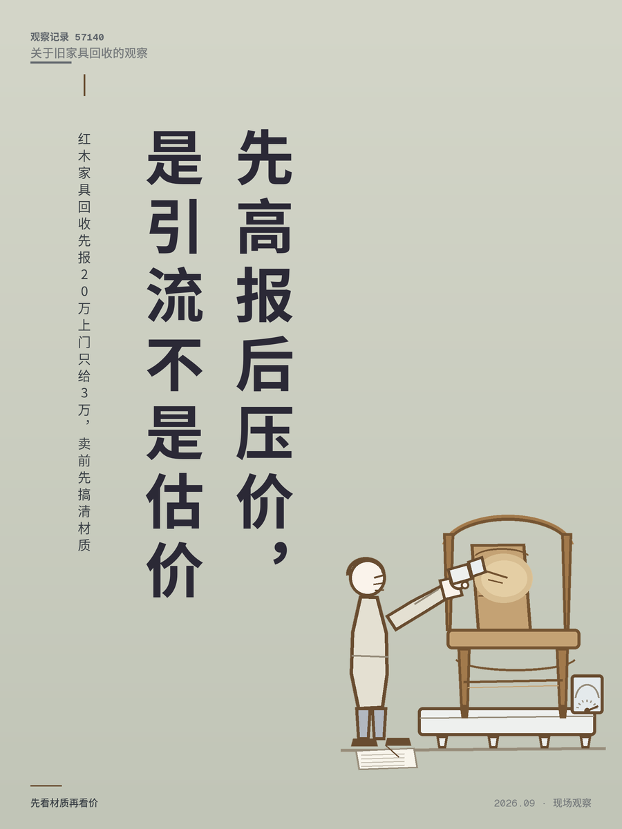 红木家具回收先报20万上门只给3万，卖前先搞清材质