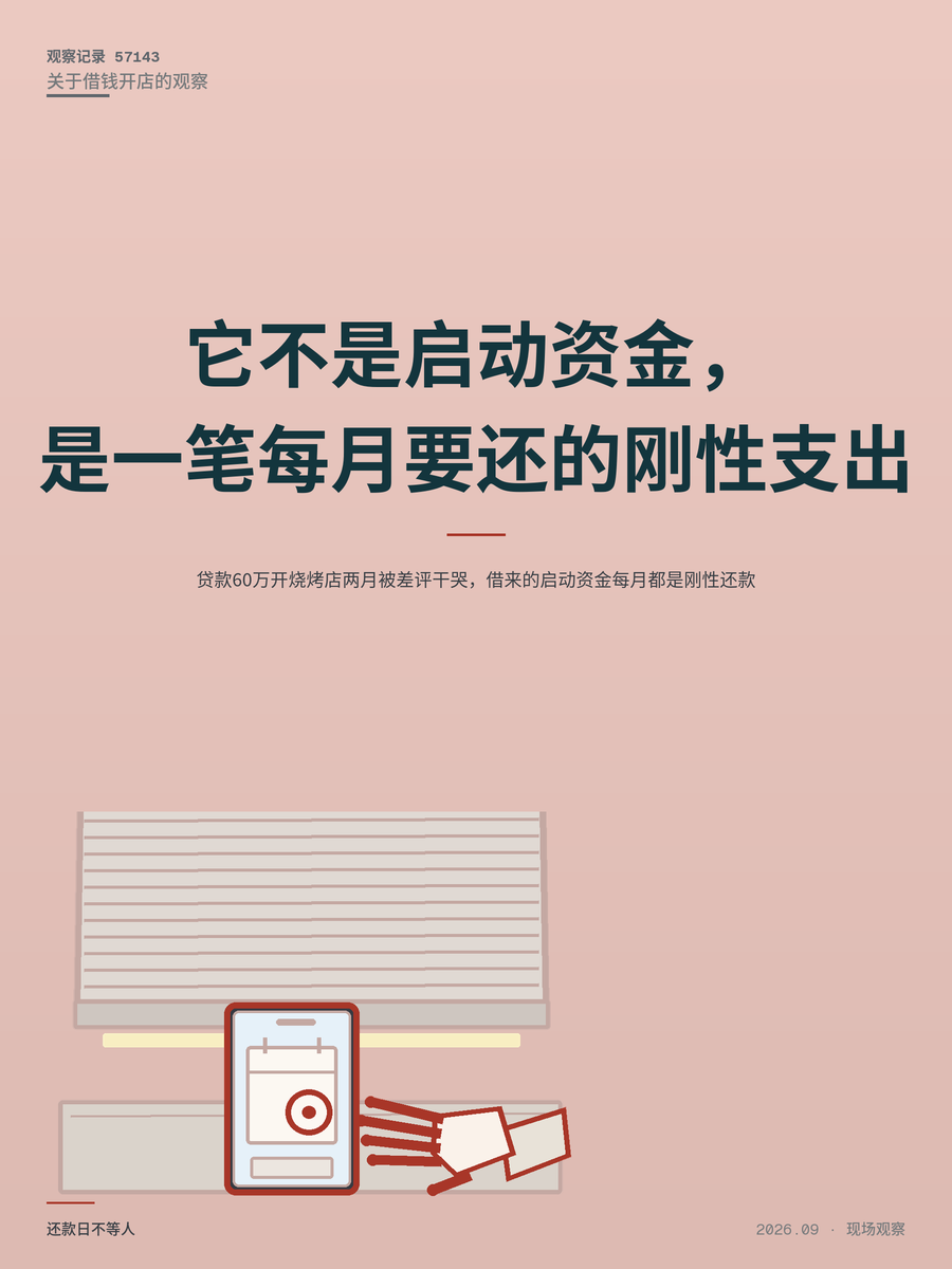 贷款60万开烧烤店两月被差评干哭，借来的启动资金每月都是刚性还款