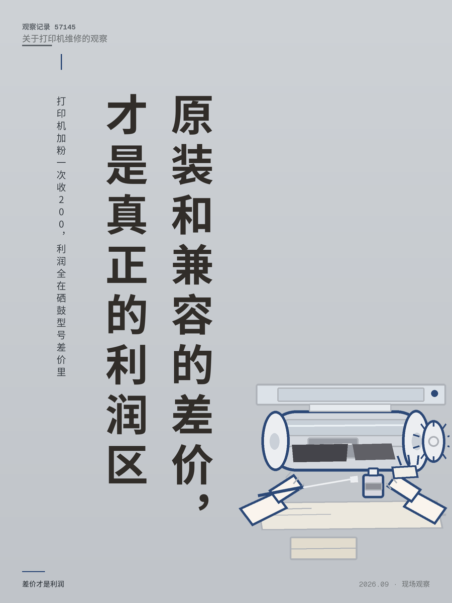 打印机加粉一次收200，利润全在硒鼓型号差价里