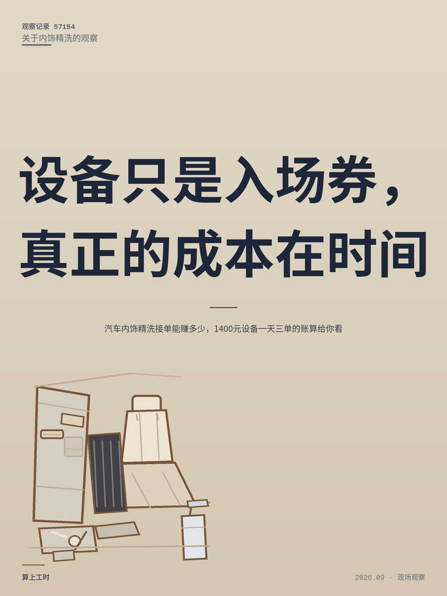 汽车内饰精洗接单能赚多少，1400元设备一天三单的账算给你看