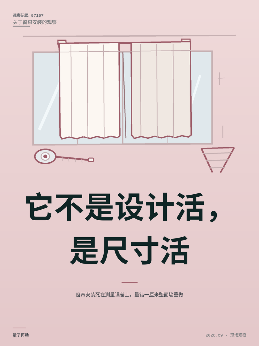 窗帘安装死在测量误差上，量错一厘米整面墙重做