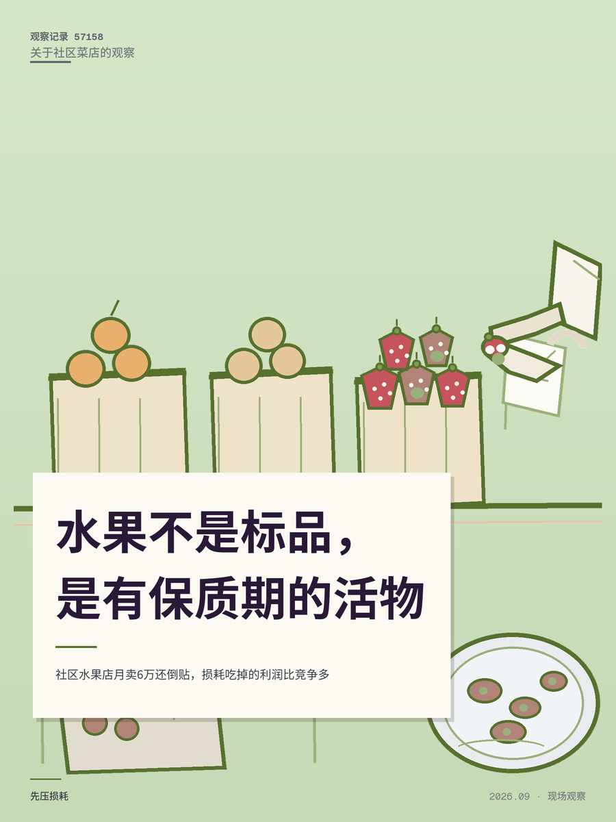 社区水果店月卖6万还倒贴，损耗吃掉的利润比竞争多