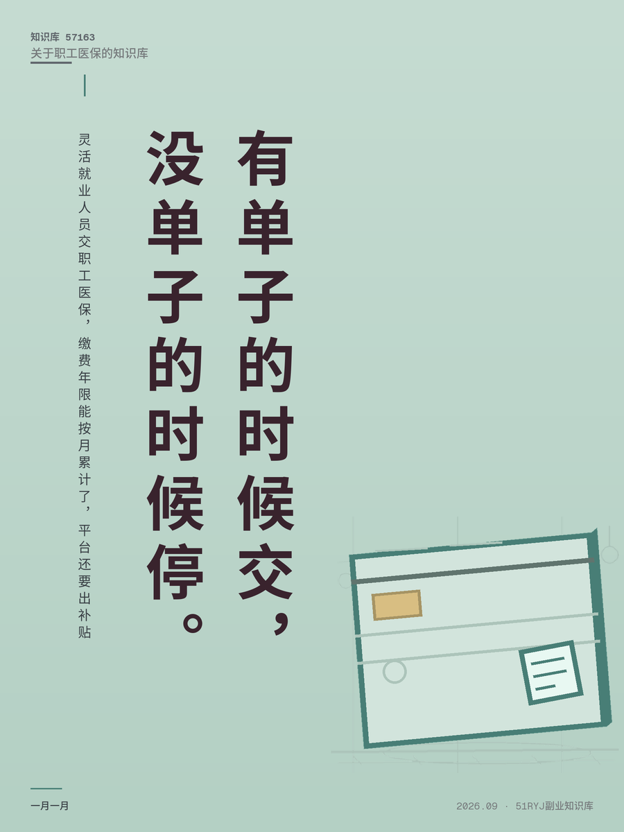灵活就业人员交职工医保，缴费年限能按月累计了，平台还要出补贴