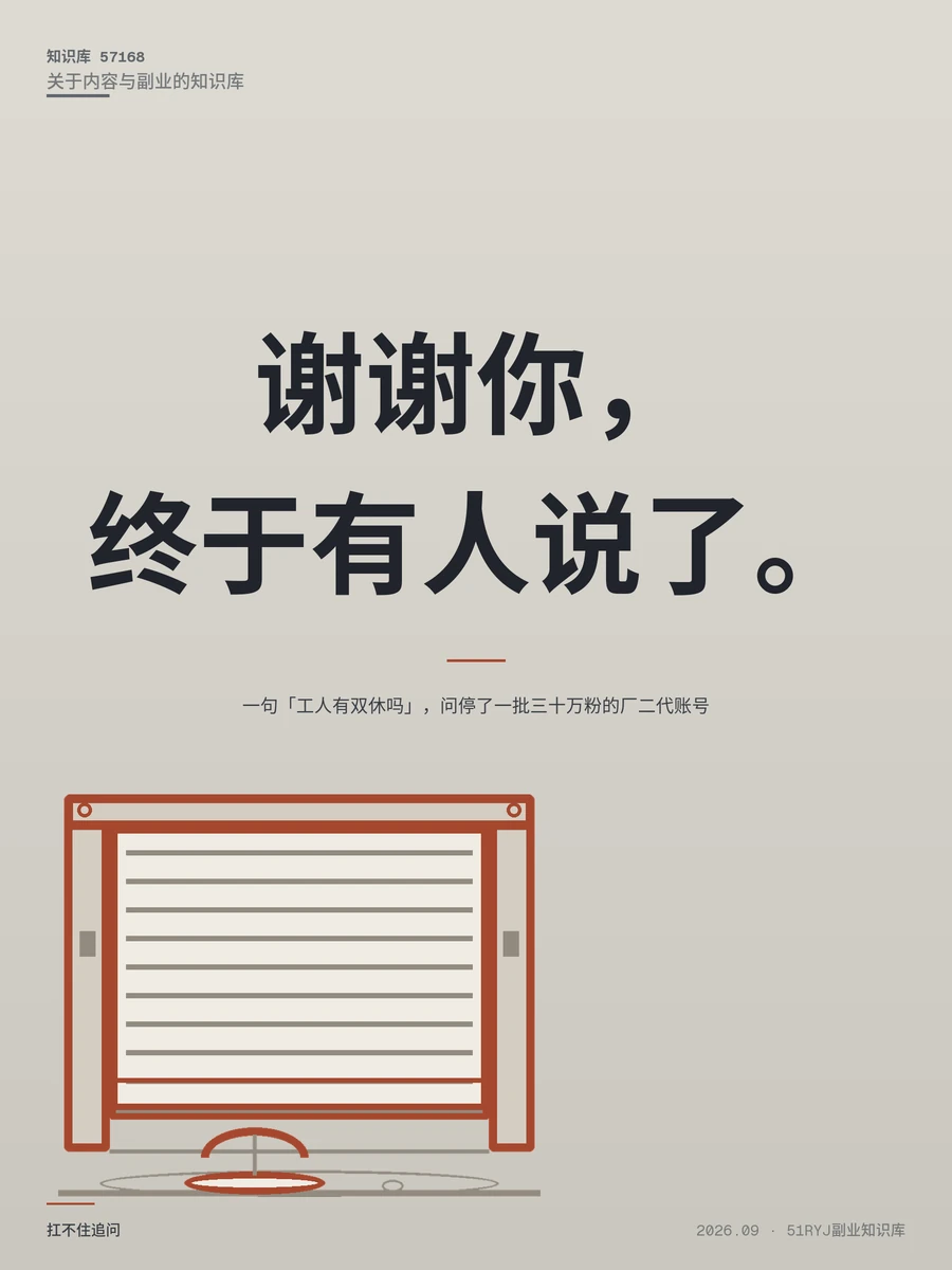 一句「工人有双休吗」，把一批三十万粉的厂二代账号问停更了