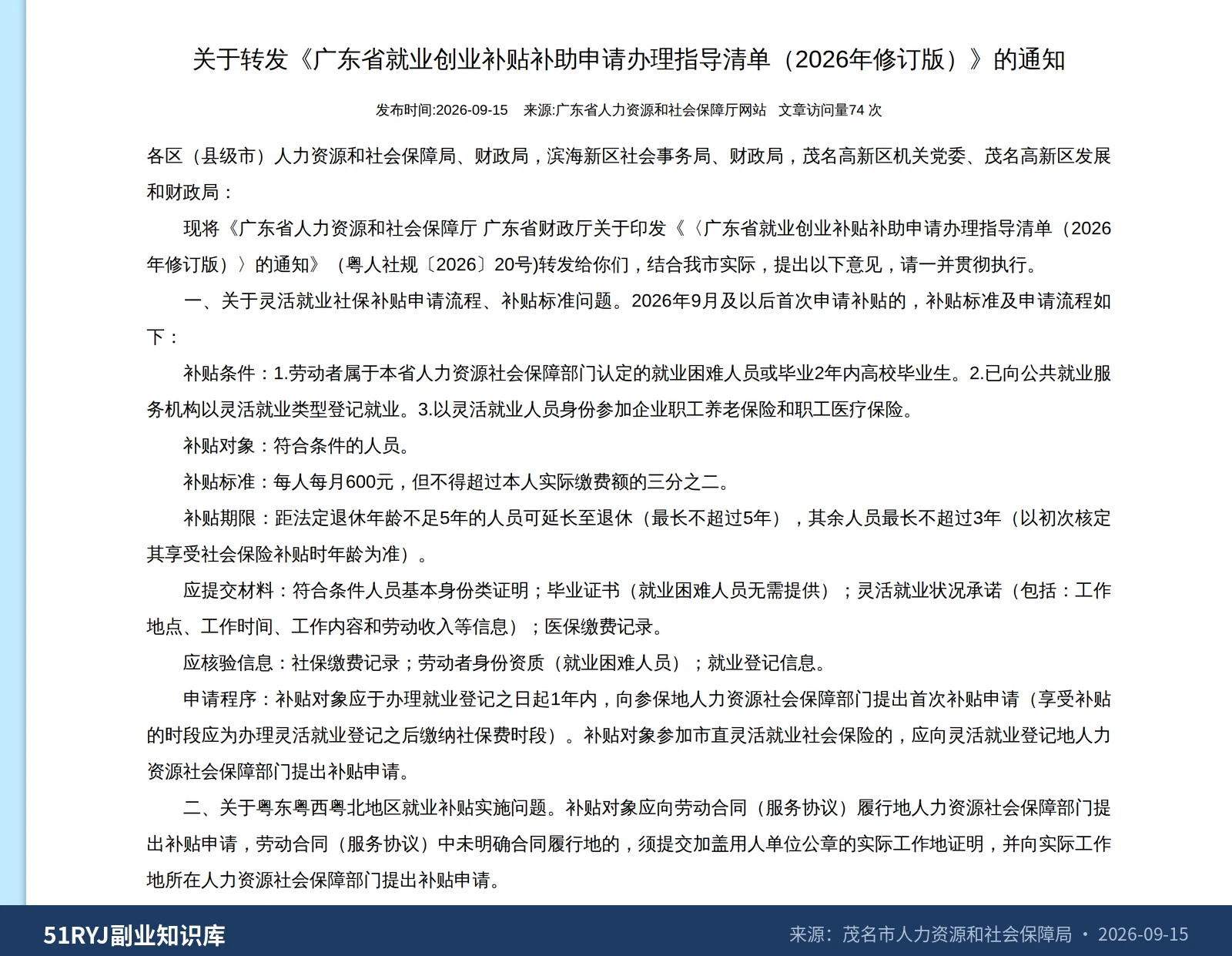 灵活就业社保补贴不会自动到账，错过窗口期这一年就领不上了
