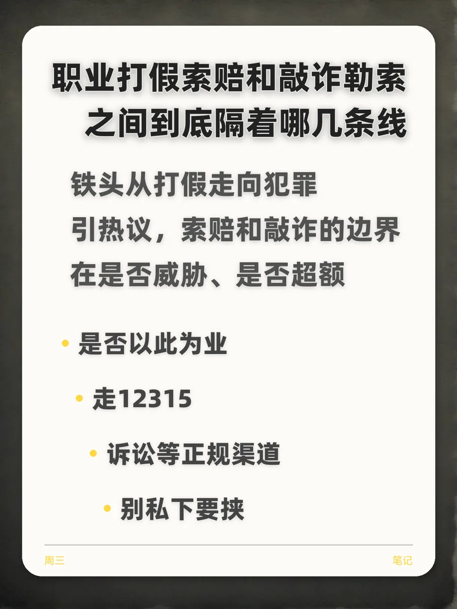 职业打假索赔和敲诈勒索之间到底隔着哪几条线
