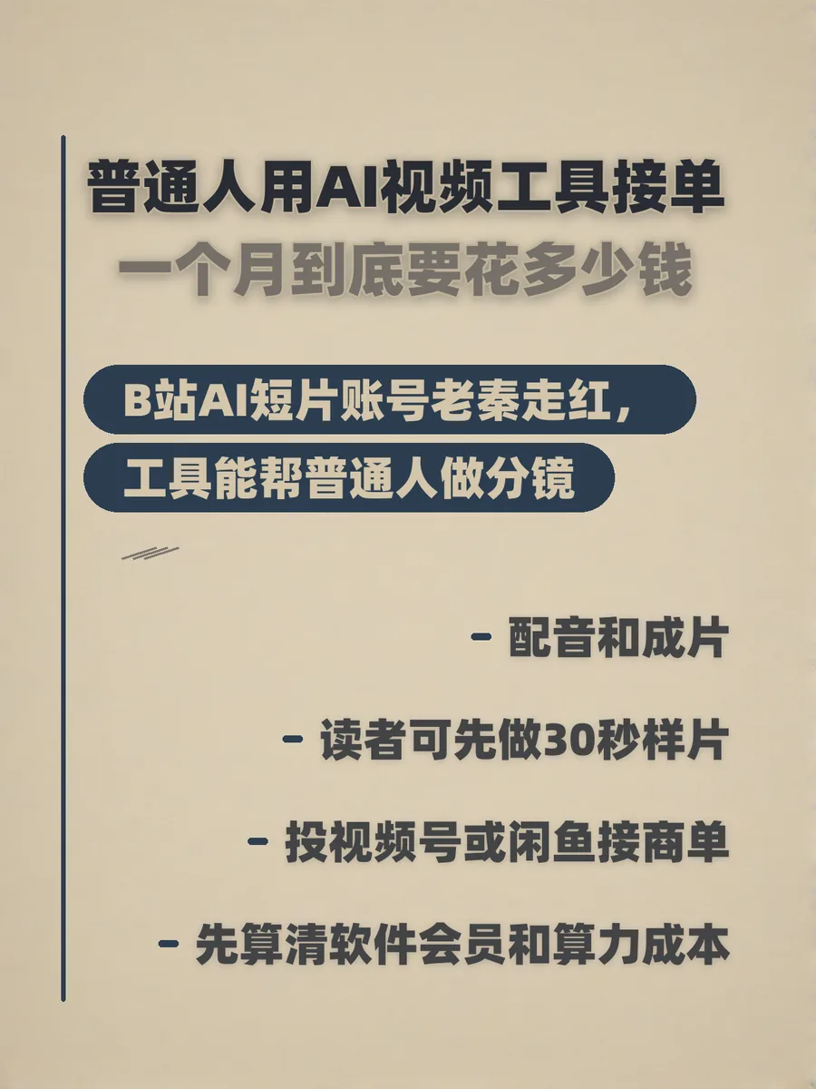 普通人用AI视频工具接单，一个月到底要花多少钱