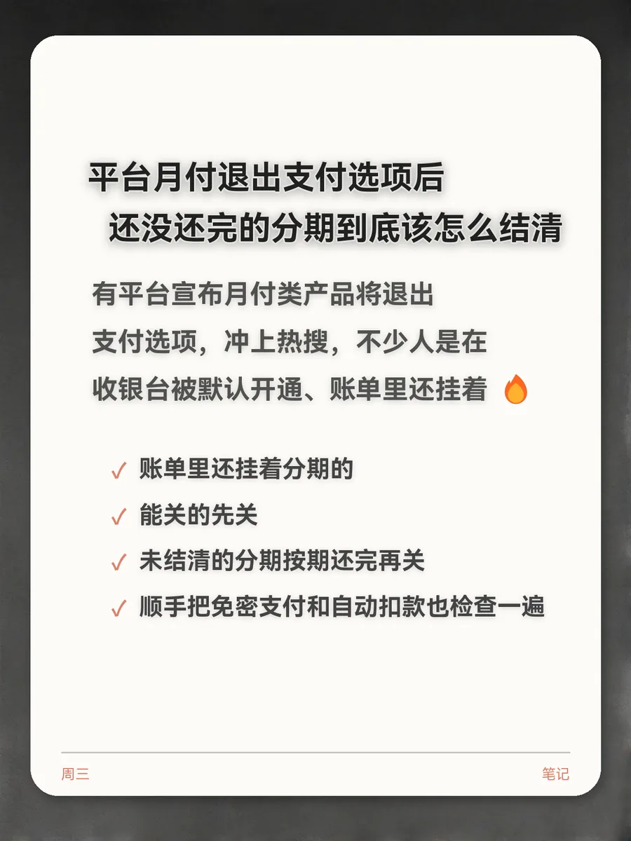 平台月付退出支付选项后，还没还完的分期到底该怎么结清
