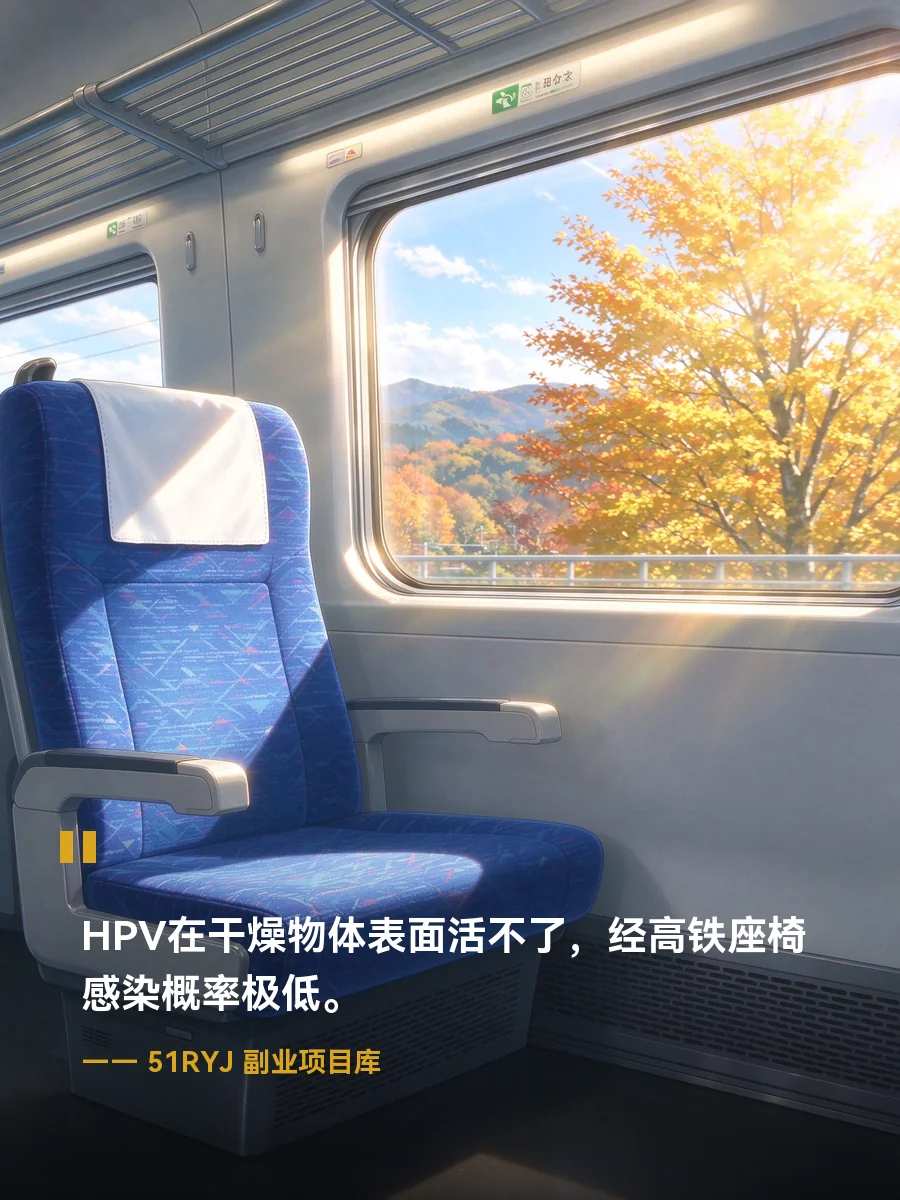 高铁座椅成HPV重灾区？医生辟谣后真正该防的是这个
