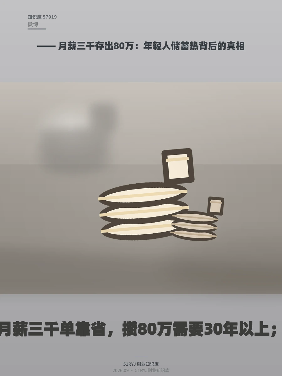 月薪三千存出80万：年轻人储蓄热背后的真相