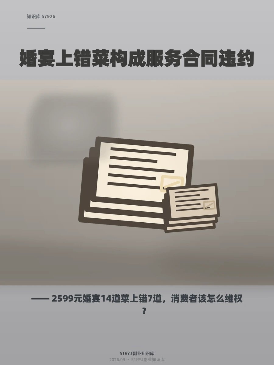 2599元婚宴14道菜上错7道，消费者该怎么维权？