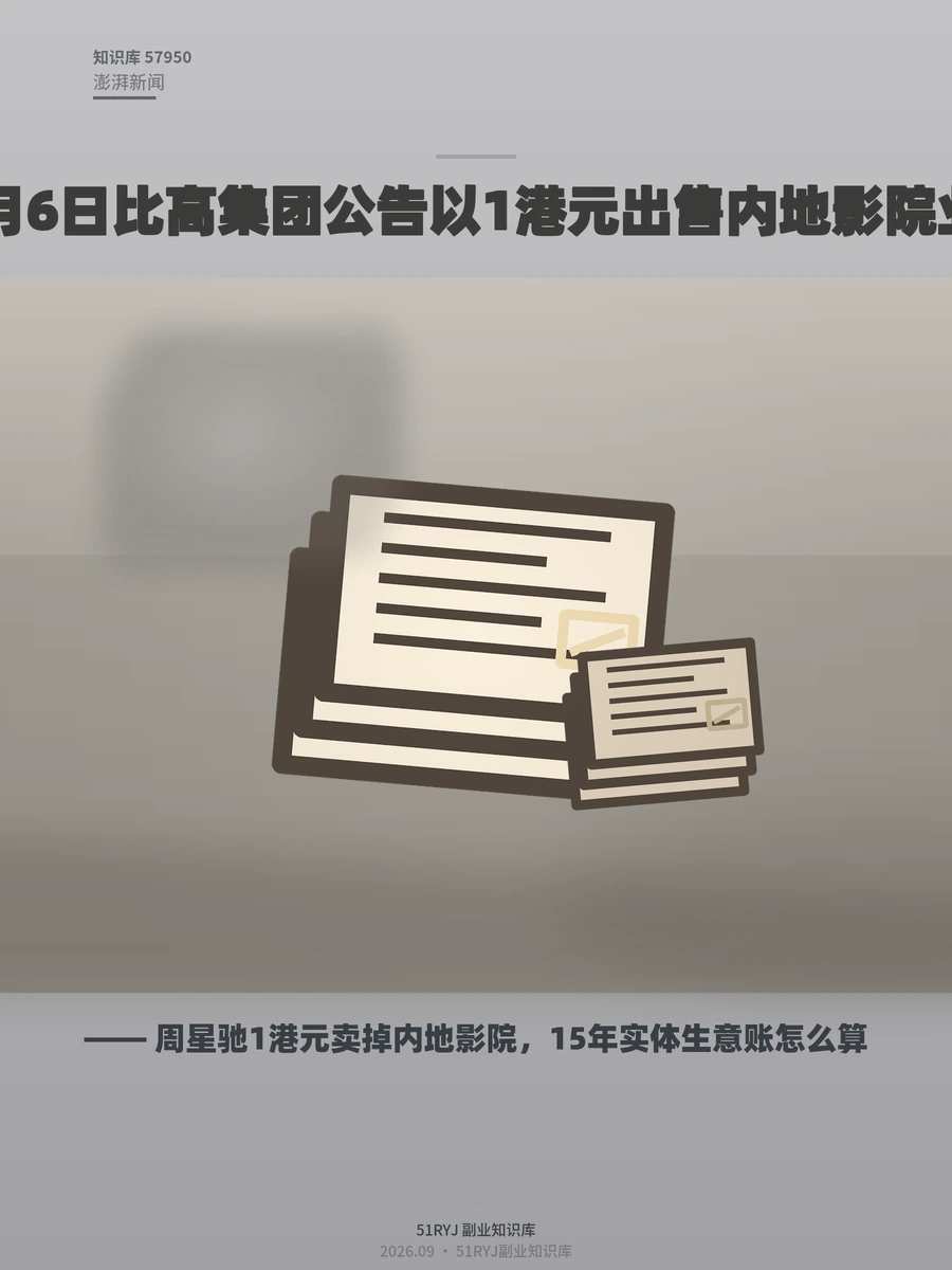周星驰1港元卖掉内地影院，15年实体生意账怎么算
