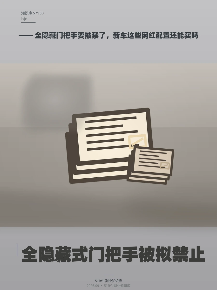 全隐藏门把手要被禁了，新车这些网红配置还能买吗
