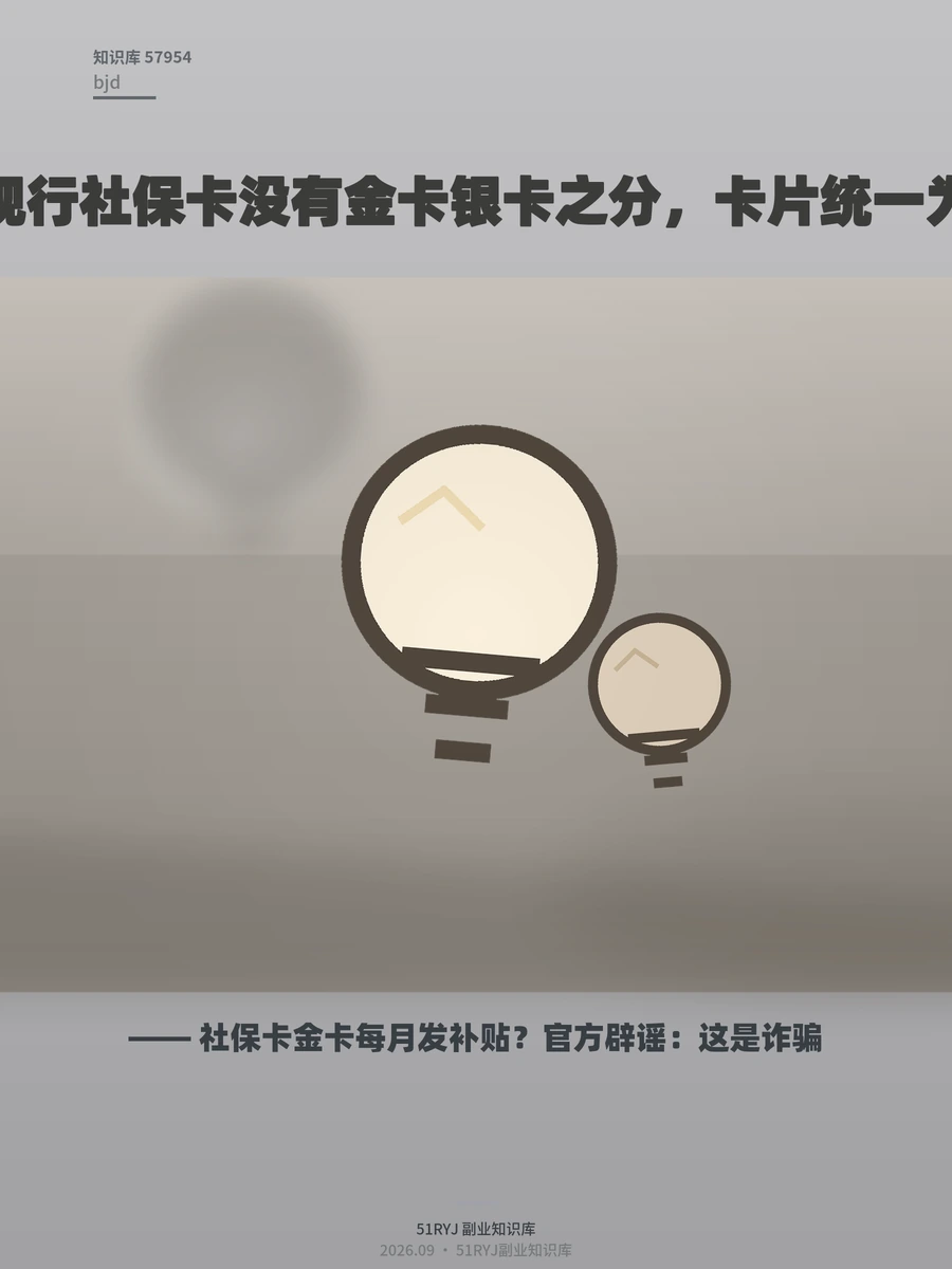 社保卡金卡每月发补贴？官方辟谣：这是诈骗
