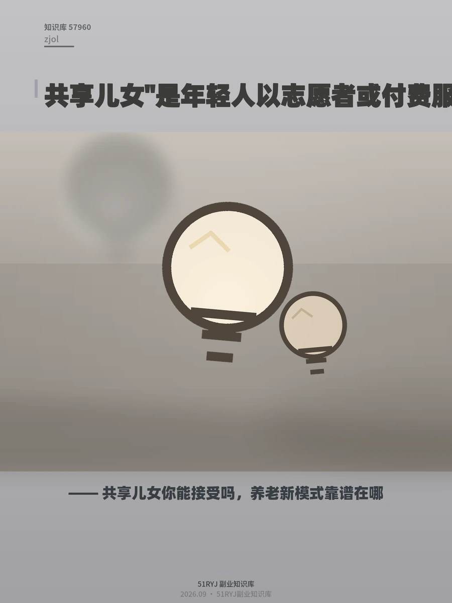 共享儿女你能接受吗，养老新模式靠谱在哪