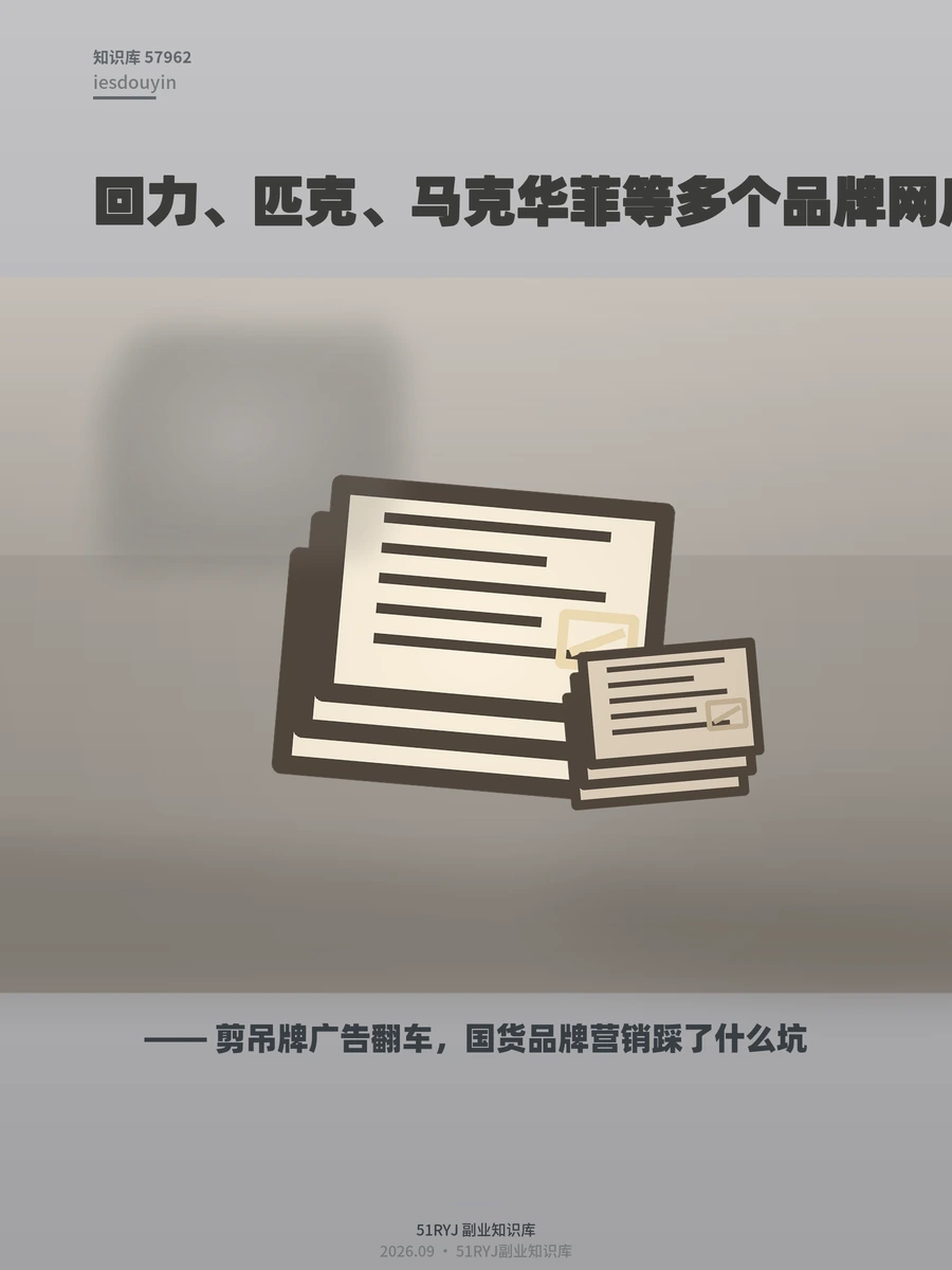 剪吊牌广告翻车，国货品牌营销踩了什么坑