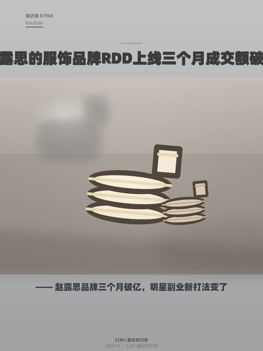 赵露思品牌三个月破亿，明星副业新打法变了