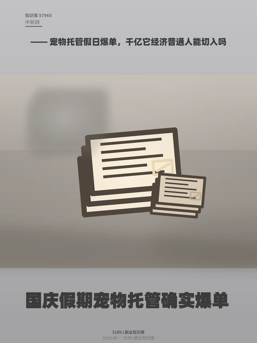 宠物托管假日爆单，千亿它经济普通人能切入吗