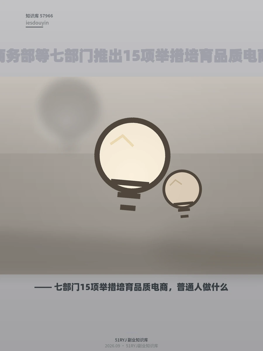 七部门15项举措培育品质电商，普通人做什么