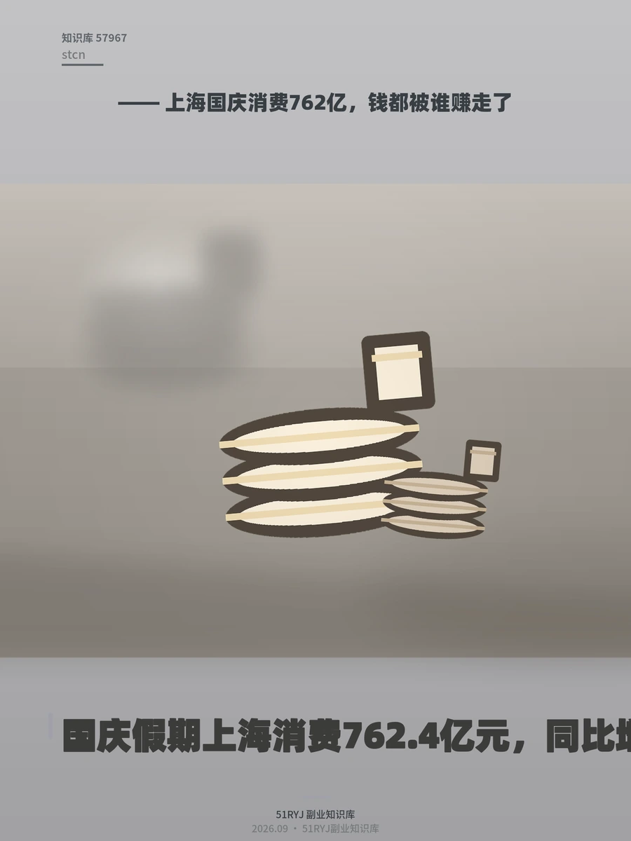 上海国庆消费762亿，钱都被谁赚走了