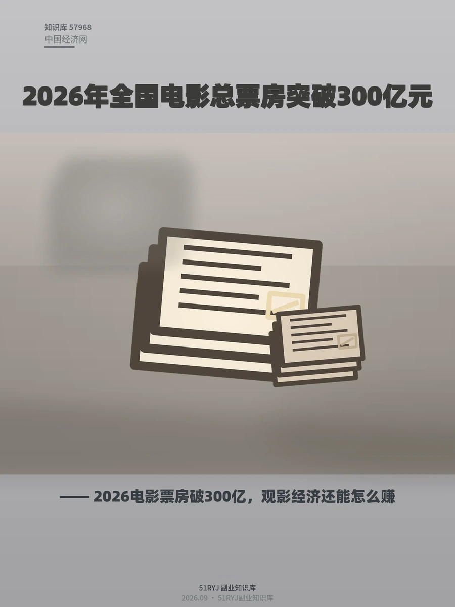 2026电影票房破300亿，观影经济还能怎么赚