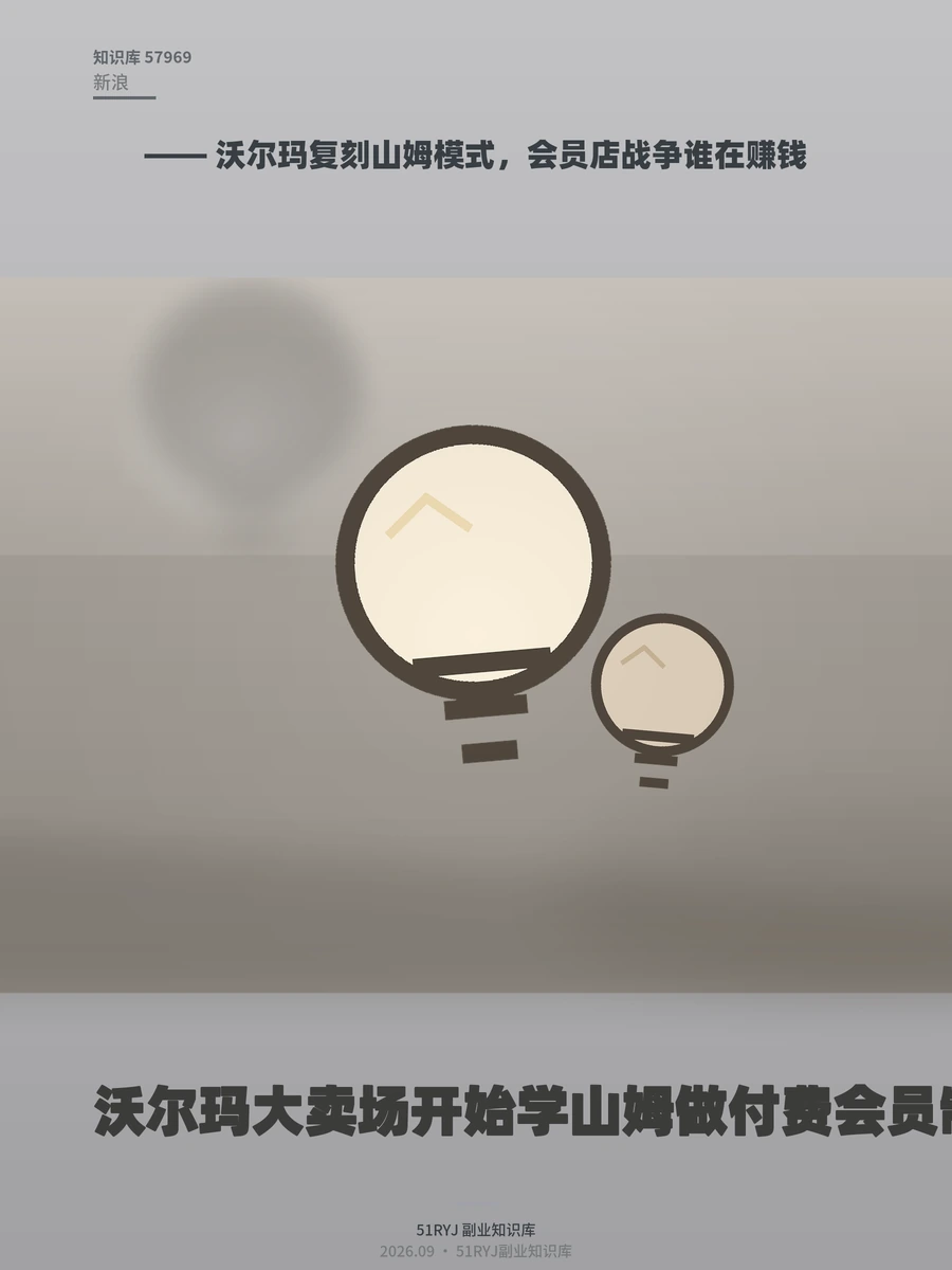 沃尔玛复刻山姆模式，会员店战争谁在赚钱