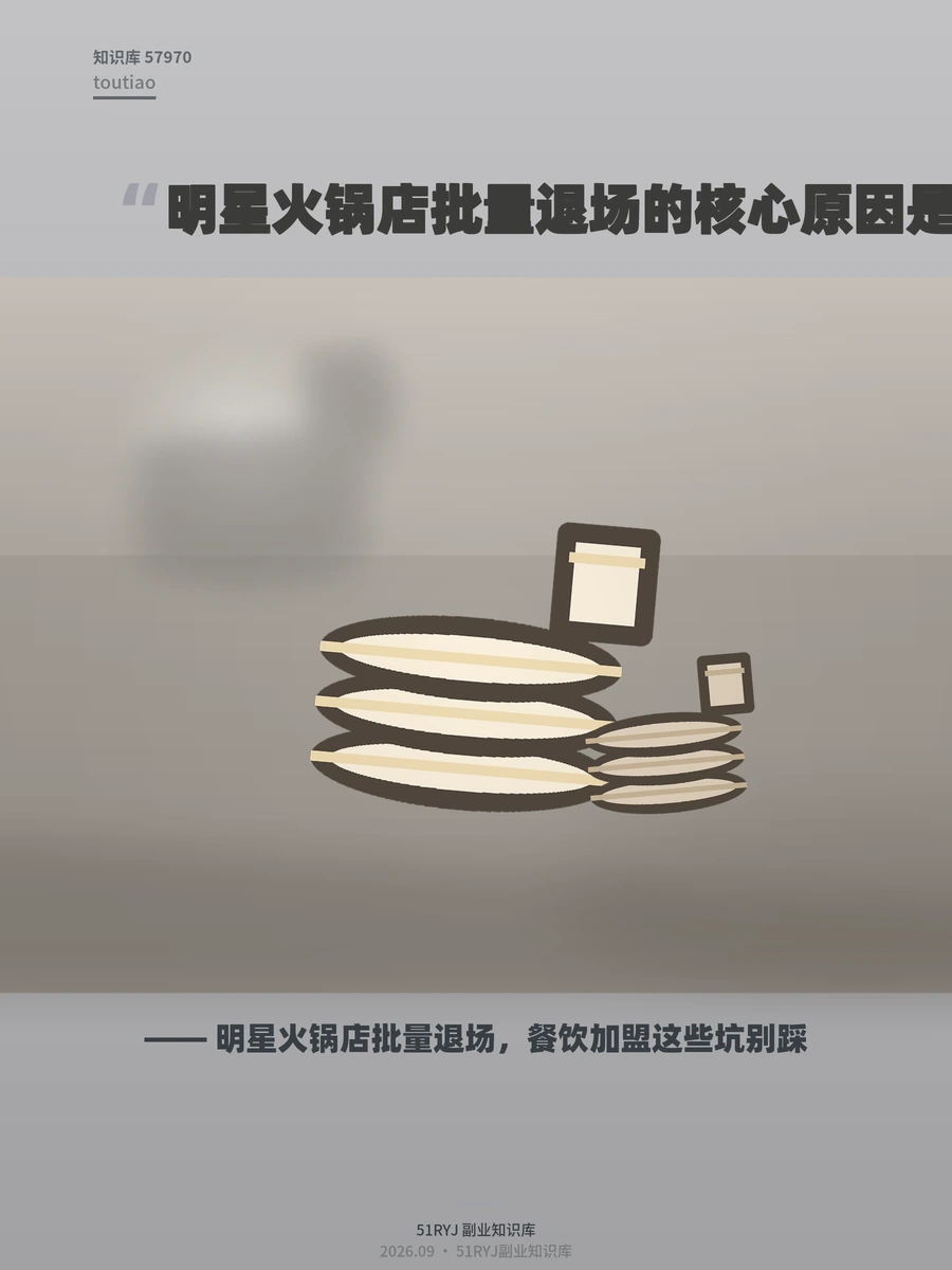 明星火锅店批量退场，餐饮加盟这些坑别踩