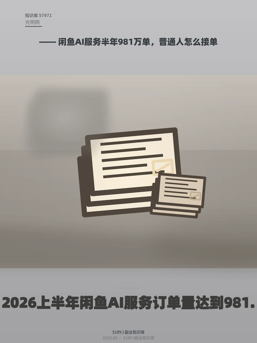 闲鱼AI服务半年981万单，普通人怎么接单