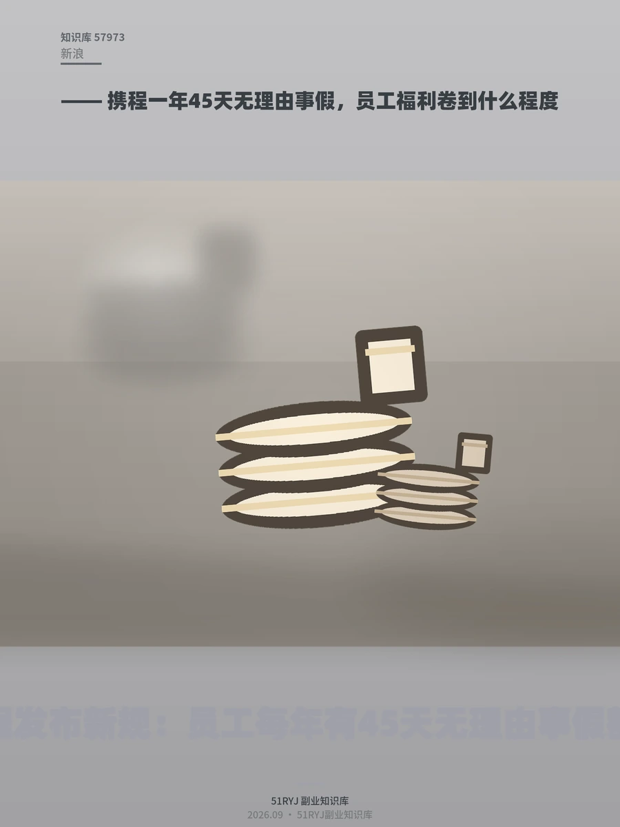 携程一年45天无理由事假，员工福利卷到什么程度