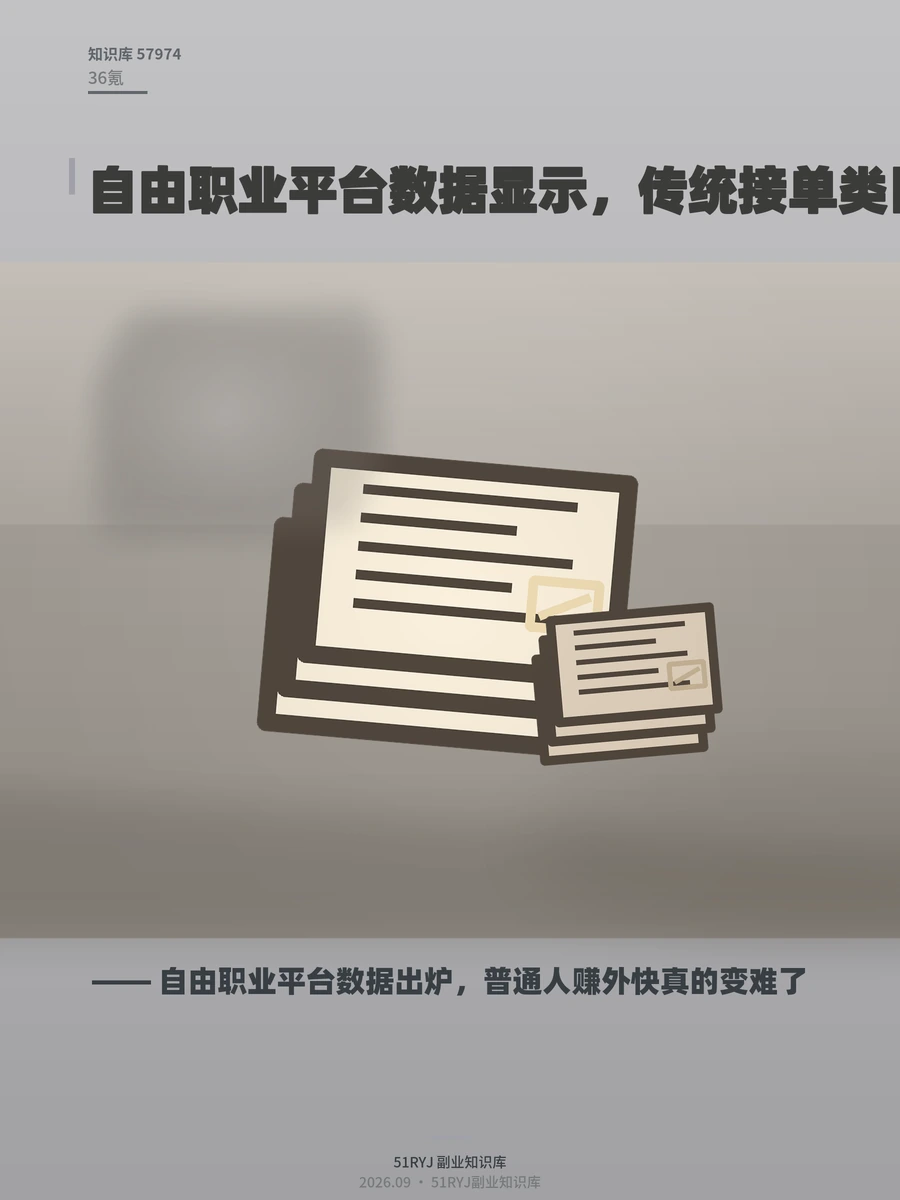 自由职业平台数据出炉，普通人赚外快真的变难了